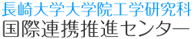 長崎大学大学院工学研究科国際連携推進センター