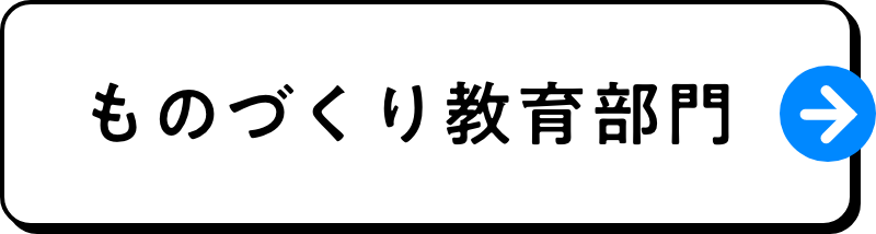 ものづくり教育部門