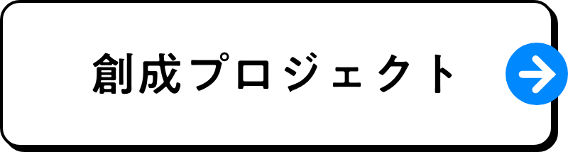 創成プロジェクト