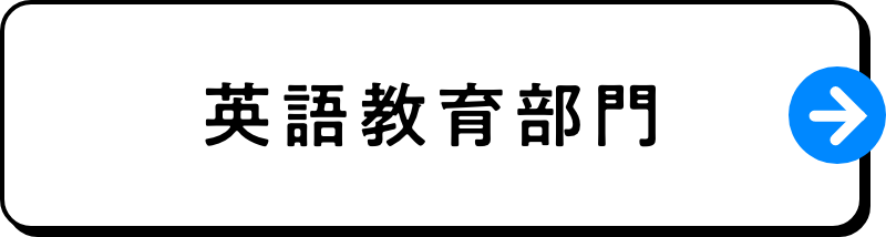 英語教育部門