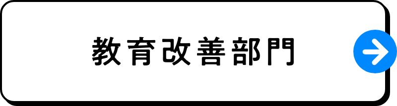 教育改善部門