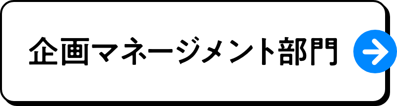 企画マネージメント部門