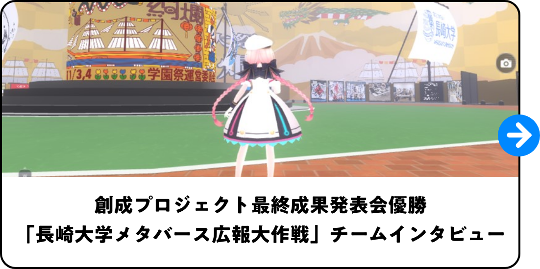 創成プロジェクト最終成果発表会優勝「長崎大学メタバース広報大作戦」チームインタビュー