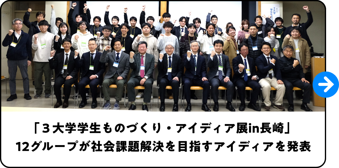 「３大学学生ものづくり・アイディア展in長崎」 12グループが社会課題解決を目指すアイディアを発表